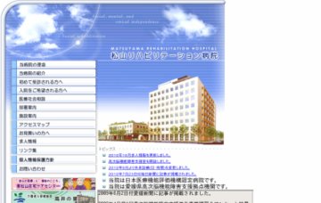 松山リハビリテーション病院